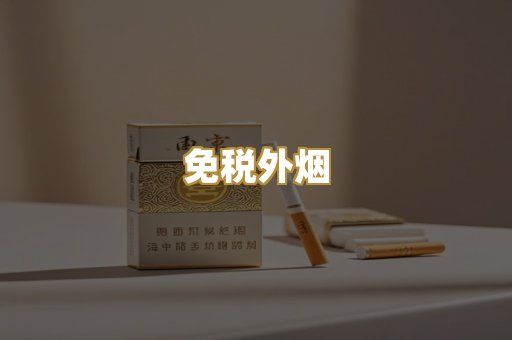 免税外烟
